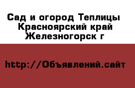 Сад и огород Теплицы. Красноярский край,Железногорск г.